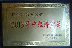 2013年中經(jīng)濟典范