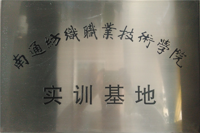 南通紡織職業(yè)技術(shù)學院實訓(xùn)基地